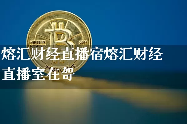 熔汇财经直播宿熔汇财经直播室在哿_https://www.erdeww.com_期货知识_第1张
