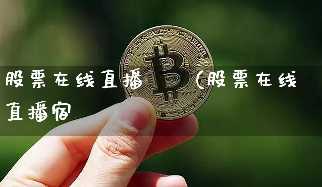股票在线直播珺珺(股票在线直播宿_https://www.erdeww.com_期货行情_第1张