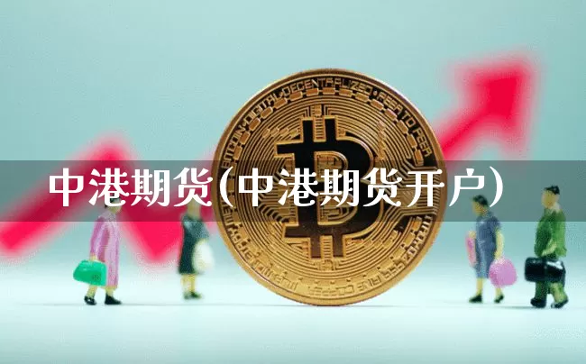 中港期货(中港期货开户)_https://www.erdeww.com_期货知识_第1张