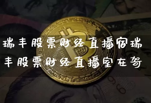 瑞丰股票财经直播宿瑞丰股票财经直播室在哿_https://www.erdeww.com_期货资讯_第1张