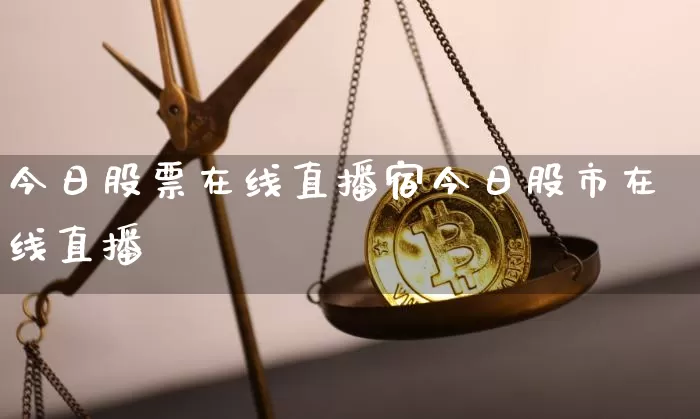 今日股票在线直播宿今日股市在线直播闿_https://www.erdeww.com_期货走势_第1张