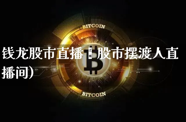 钱龙股市直播闿股市摆渡人直播间)_https://www.erdeww.com_期货_第1张