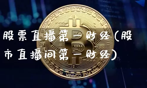 股票直播第一财经(股市直播间第一财经)_https://www.erdeww.com_期货行情_第1张