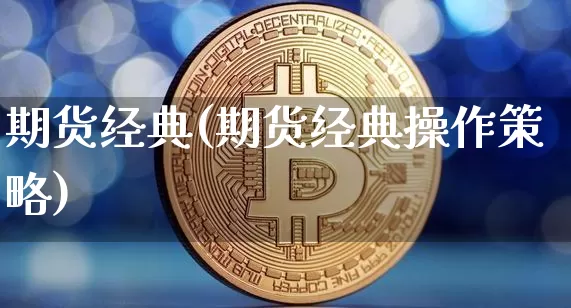 期货经典(期货经典操作策略)_https://www.erdeww.com_期货_第1张