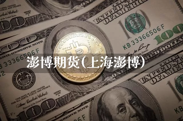 澎博期货(上海澎博)_https://www.erdeww.com_期货行情_第1张