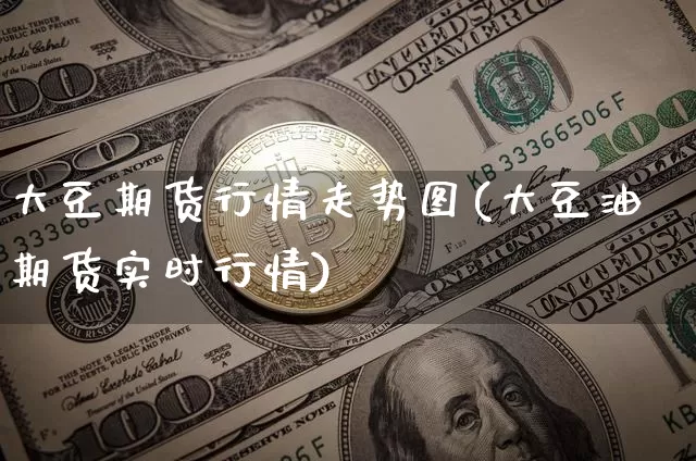 大豆期货行情走势图(大豆油期货实时行情)_https://www.erdeww.com_期货_第1张