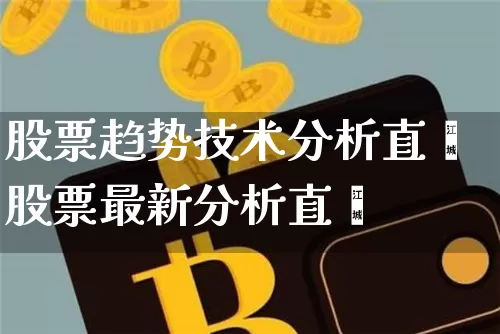 股票趋势技术分析直撿股票最新分析直撿_https://www.erdeww.com_期货资讯_第1张