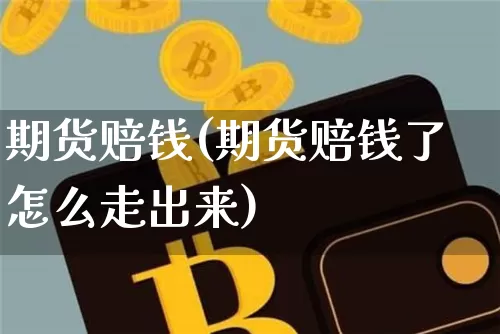 期货赔钱(期货赔钱了怎么走出来)_https://www.erdeww.com_期货_第1张