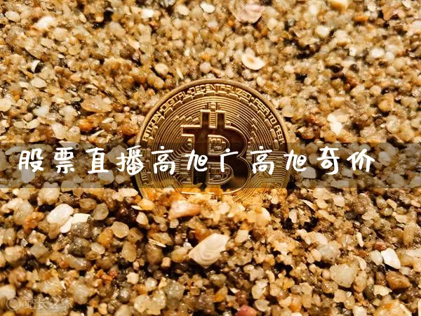 股票直播高旭广高旭奇价栿_https://www.erdeww.com_期货知识_第1张