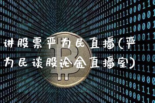 讲股票严为民直播(严为民谈股论金直播室)_https://www.erdeww.com_期货知识_第1张