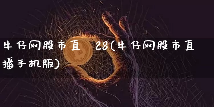 牛仔网股市直撿28(牛仔网股市直播手机版)_https://www.erdeww.com_期货行情_第1张
