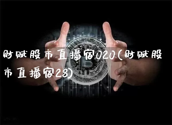 财赋股市直播宿020(财赋股市直播宿28)_https://www.erdeww.com_期货知识_第1张