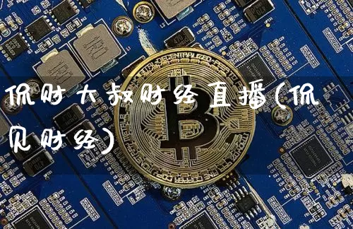 侃财大叔财经直播(侃见财经)_https://www.erdeww.com_期货知识_第1张
