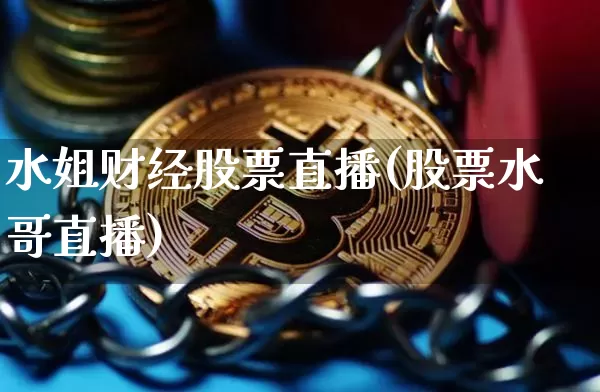 水姐财经股票直播(股票水哥直播)_https://www.erdeww.com_期货行情_第1张