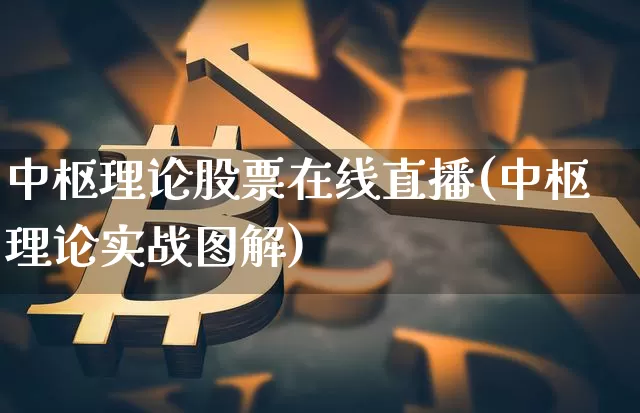 中枢理论股票在线直播(中枢理论实战图解)_https://www.erdeww.com_期货知识_第1张