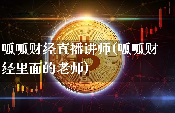 呱呱财经直播讲师(呱呱财经里面的老师)_https://www.erdeww.com_期货资讯_第1张