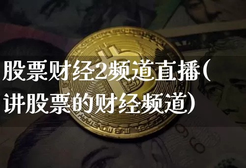 股票财经2频道直播(讲股票的财经频道)_https://www.erdeww.com_期货行情_第1张