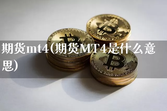 期货mt4(期货MT4是什么意思)_https://www.erdeww.com_期货行情_第1张