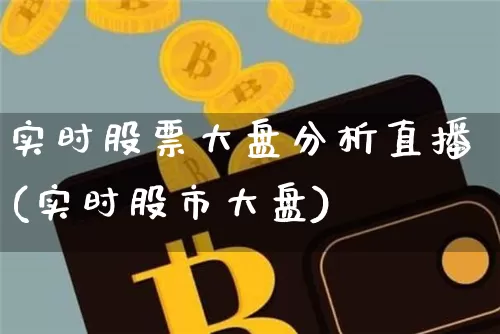 实时股票大盘分析直播(实时股市大盘)_https://www.erdeww.com_期货知识_第1张
