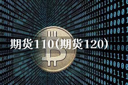 期货110(期货120)_https://www.erdeww.com_期货行情_第1张