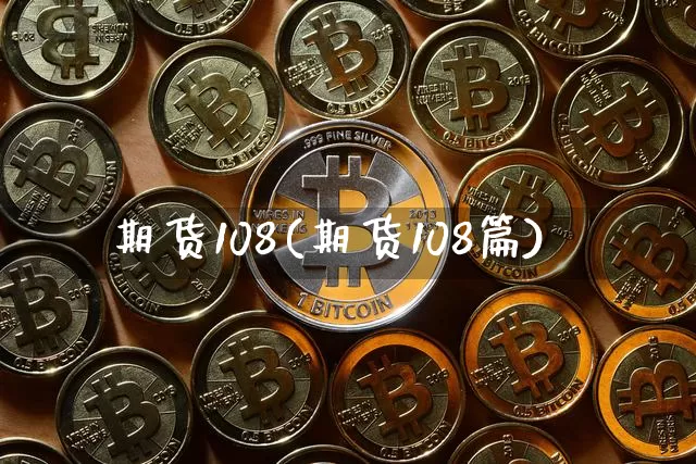 期货108(期货108篇)_https://www.erdeww.com_期货知识_第1张