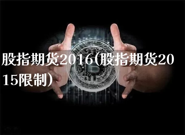 股指期货2016(股指期货2015限制)_https://www.erdeww.com_期货行情_第1张