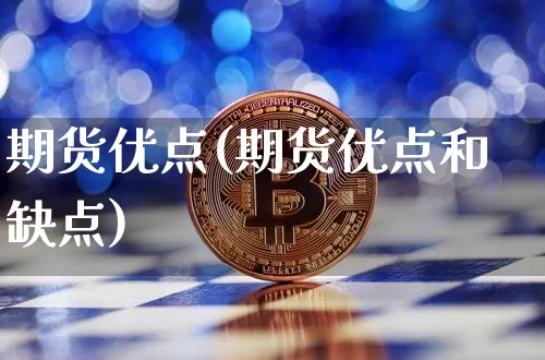 期货优点(期货优点和缺点)_https://www.erdeww.com_期货_第1张