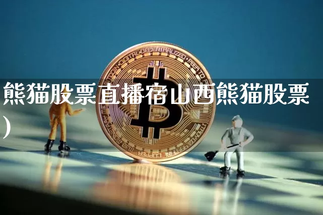 熊猫股票直播宿山西熊猫股票)_https://www.erdeww.com_期货走势_第1张