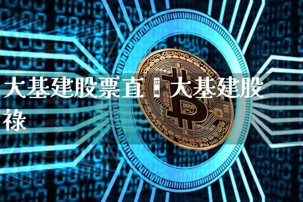 大基建股票直撿大基建股祿_https://www.erdeww.com_期货行情_第1张