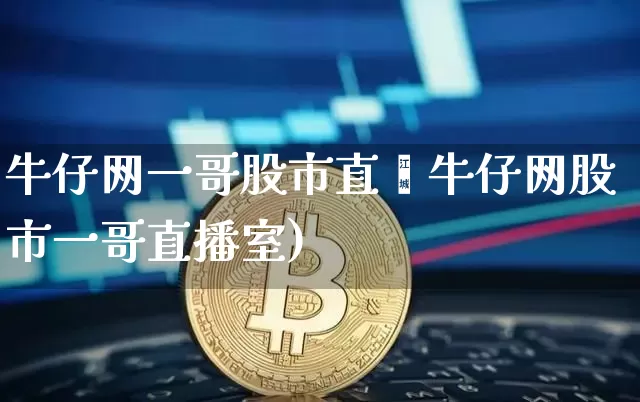 牛仔网一哥股市直撿牛仔网股市一哥直播室)_https://www.erdeww.com_期货走势_第1张