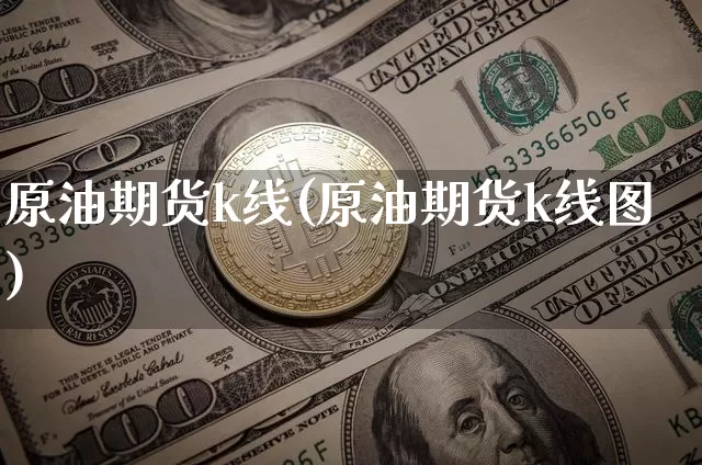 原油期货k线(原油期货k线图)_https://www.erdeww.com_期货走势_第1张