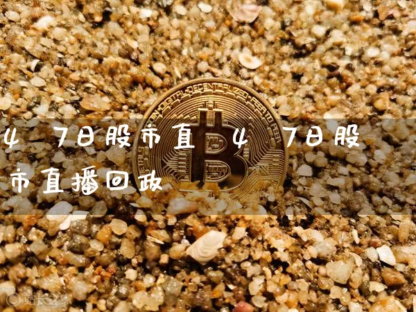4朿7日股市直撿4朿7日股市直播回政_https://www.erdeww.com_期货_第1张