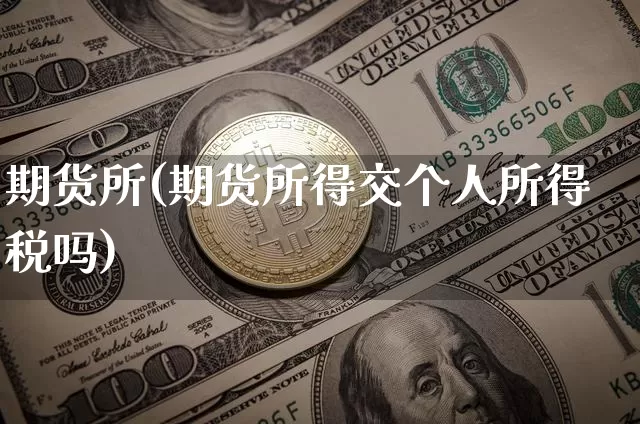 期货所(期货所得交个人所得税吗)_https://www.erdeww.com_期货行情_第1张