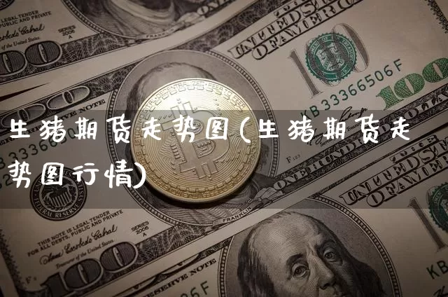 生猪期货走势图(生猪期货走势图行情)_https://www.erdeww.com_期货资讯_第1张