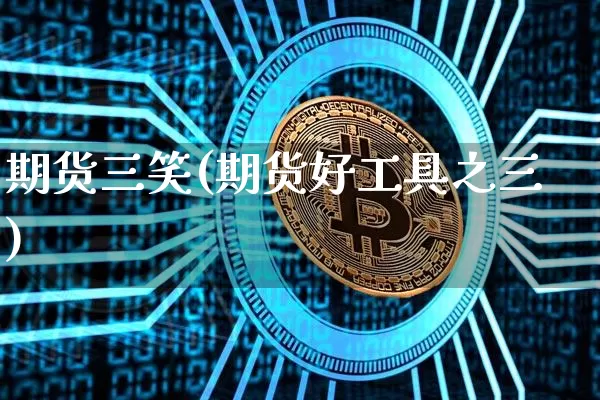期货三笑(期货好工具之三)_https://www.erdeww.com_期货行情_第1张