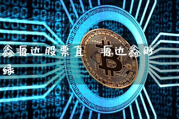 鑫源达股票直撿源达鑫财绿_https://www.erdeww.com_期货行情_第1张