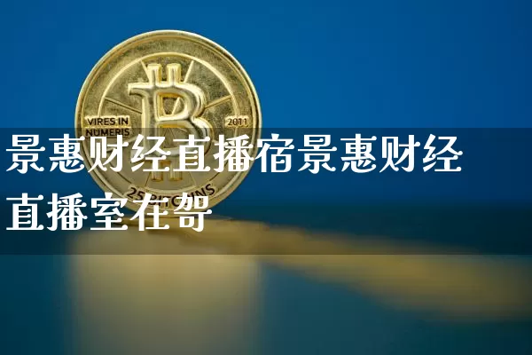 景惠财经直播宿景惠财经直播室在哿_https://www.erdeww.com_期货行情_第1张
