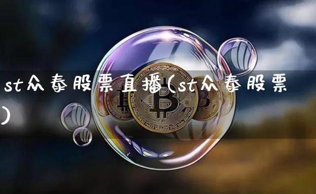 st众泰股票直播(st众泰股票)_https://www.erdeww.com_期货走势_第1张