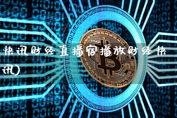 快讯财经直播宿播放财经快讯)_https://www.erdeww.com_期货走势_第1张