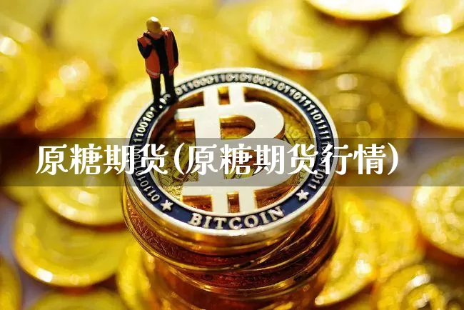 原糖期货(原糖期货行情)_https://www.erdeww.com_期货_第1张
