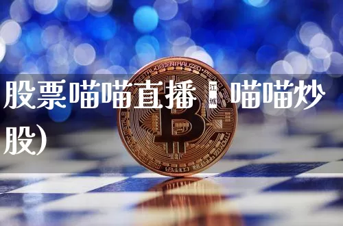 股票喵喵直播闿喵喵炒股)_https://www.erdeww.com_期货资讯_第1张