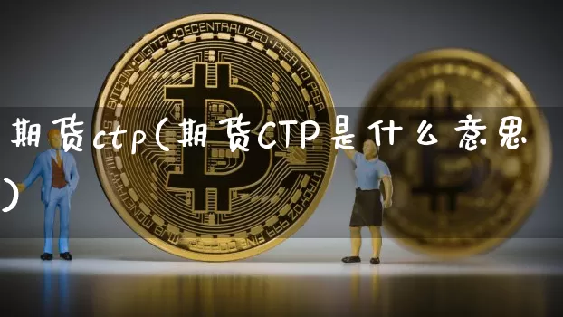 期货ctp(期货CTP是什么意思)_https://www.erdeww.com_期货_第1张