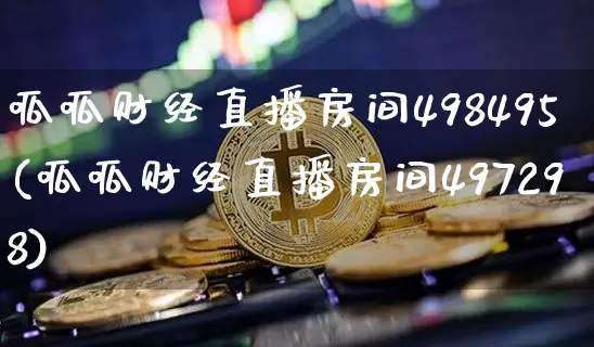 呱呱财经直播房间498495(呱呱财经直播房间497298)_https://www.erdeww.com_期货行情_第1张