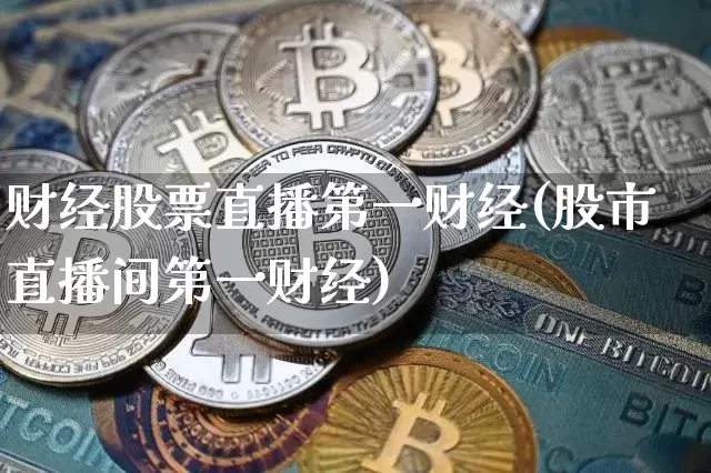财经股票直播第一财经(股市直播间第一财经)_https://www.erdeww.com_期货走势_第1张
