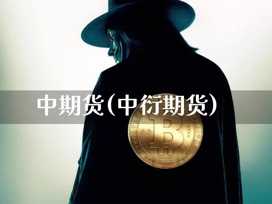 中期货(中衍期货)_https://www.erdeww.com_期货知识_第1张