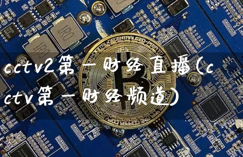 cctv2第一财经直播(cctv第一财经频道)_https://www.erdeww.com_期货知识_第1张