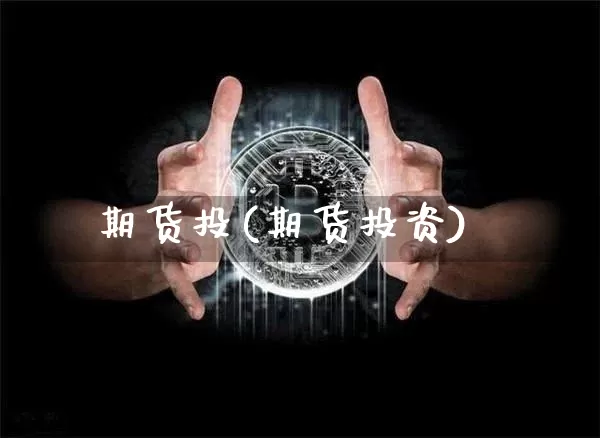 期货投(期货投资)_https://www.erdeww.com_期货资讯_第1张