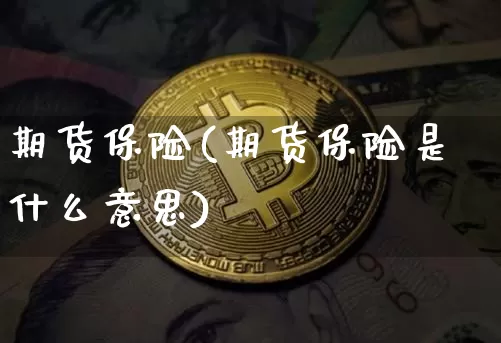 期货保险(期货保险是什么意思)_https://www.erdeww.com_期货行情_第1张
