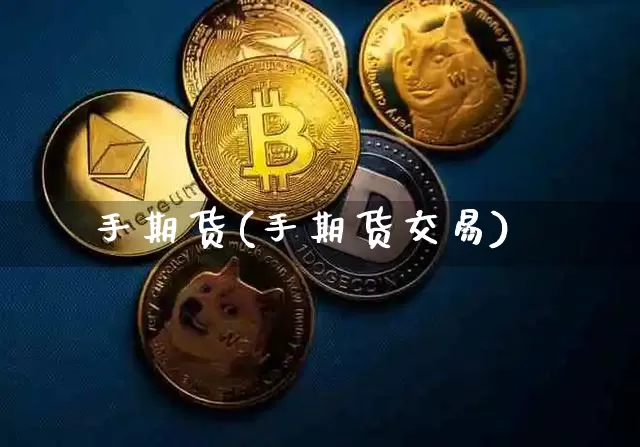 手期货(手期货交易)_https://www.erdeww.com_期货走势_第1张