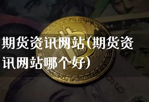 期货资讯网站(期货资讯网站哪个好)_https://www.erdeww.com_期货行情_第1张